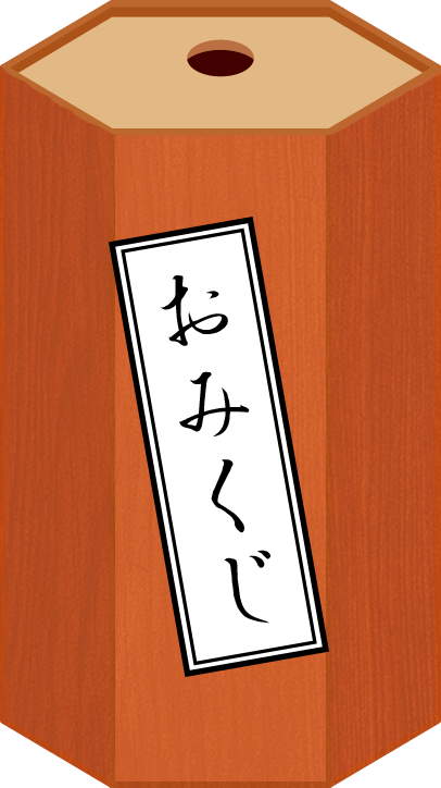 おみくじ２